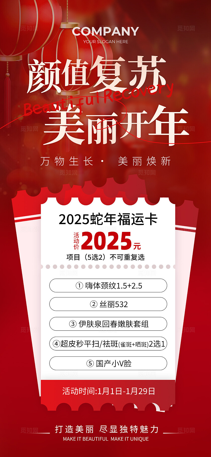 红色简约风蛇年医美2025变美美妆手机文案海报