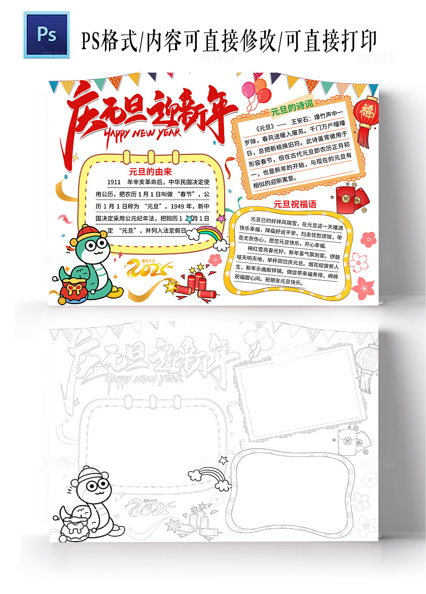 2025年蛇年简约庆元旦迎新年手抄报