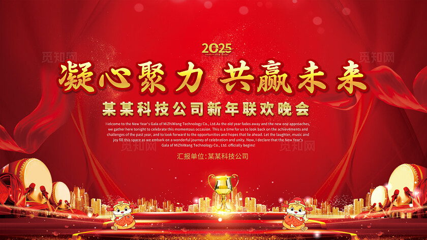 红色大气2025凝心聚力 共赢未来企业年会背景