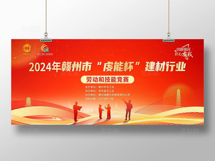橙红色简约大气虔能杯 建材行业 劳动和技能竞赛舞台背景展板