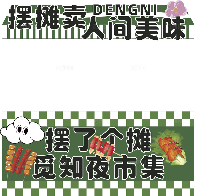 夜市风摆摊人间美味烧烤炸串美食活动摊位美陈