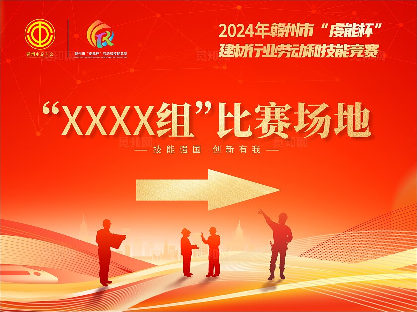 橙色简约大气劳动和技能竞赛  工会 运动会手举牌