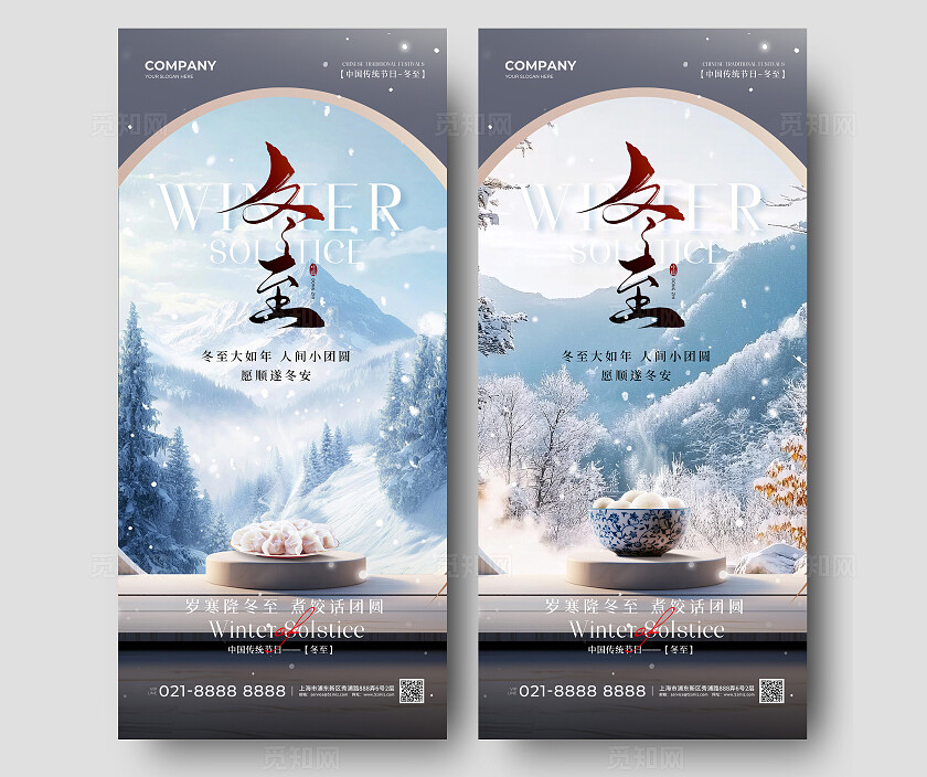 实拍风冬天雪景二十四节气冬至节气手机宣传海报冬至海报