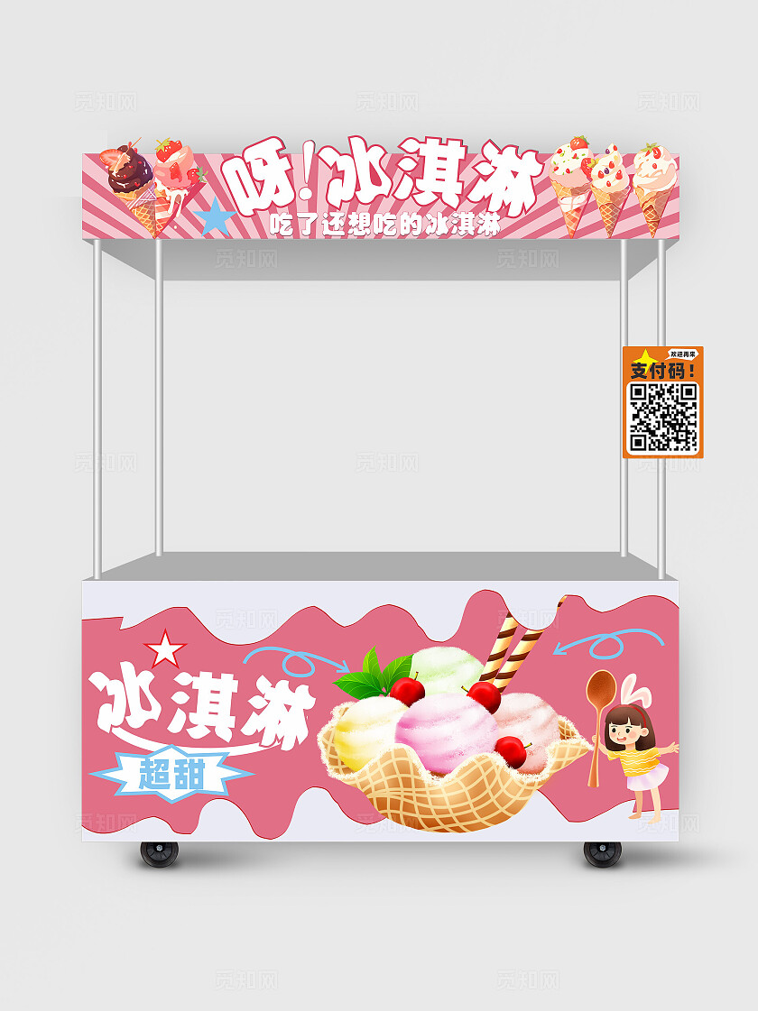 粉色可爱风美味的冰淇淋 小摊美陈美食活动摊位美陈