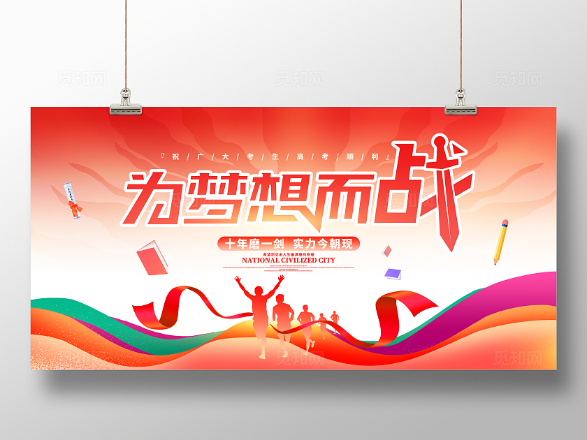 时尚大气为梦想而战高考宣传展板高考冲刺百日誓师大会展板