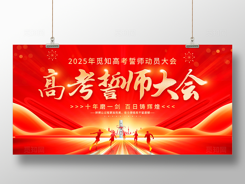 红色大气高考誓师大会励志宣传展板高考冲刺百日誓师大会展板