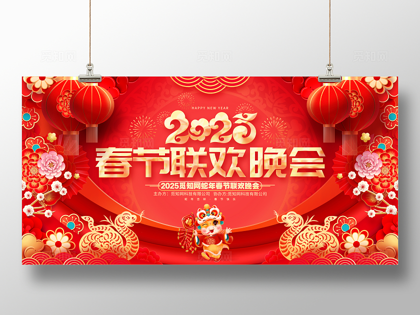红色喜庆2025蛇年春节联欢晚会舞台背景展板设计2025蛇年春节联欢晚会展板