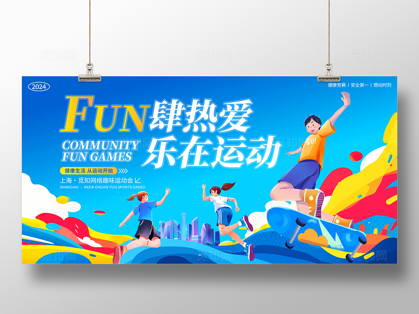 蓝色大气趣味运动会宣传展板趣味体育运动会宣传展板