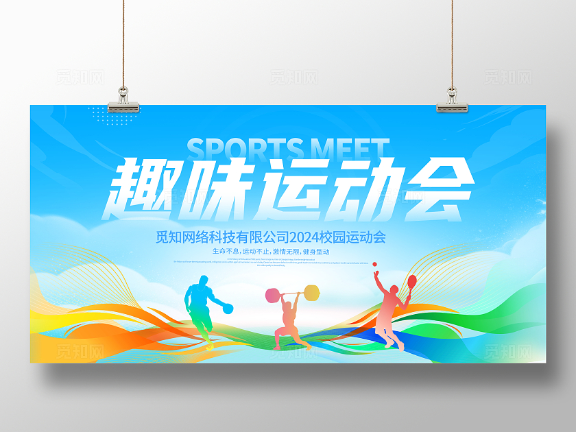 时尚大气趣味运动会宣传展板趣味体育运动会宣传展板
