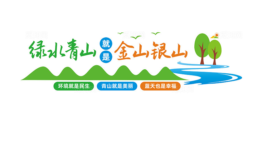 绿水青山就是金山银山环境保护文化墙