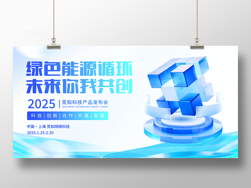 时尚大气新能源会议宣传展板新能源活动宣传展板