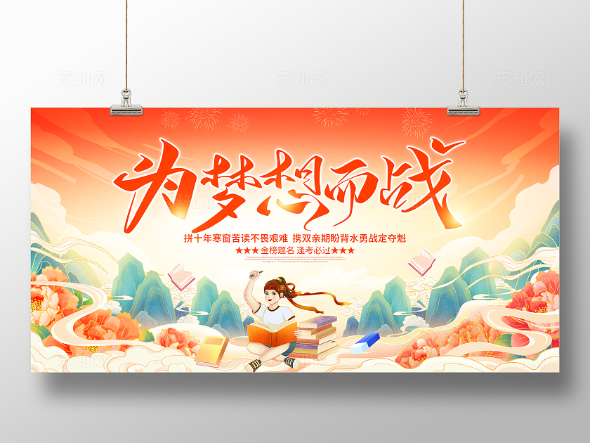 国潮风为梦想而战高考励志宣传展板高考冲刺百日誓师大会展板
