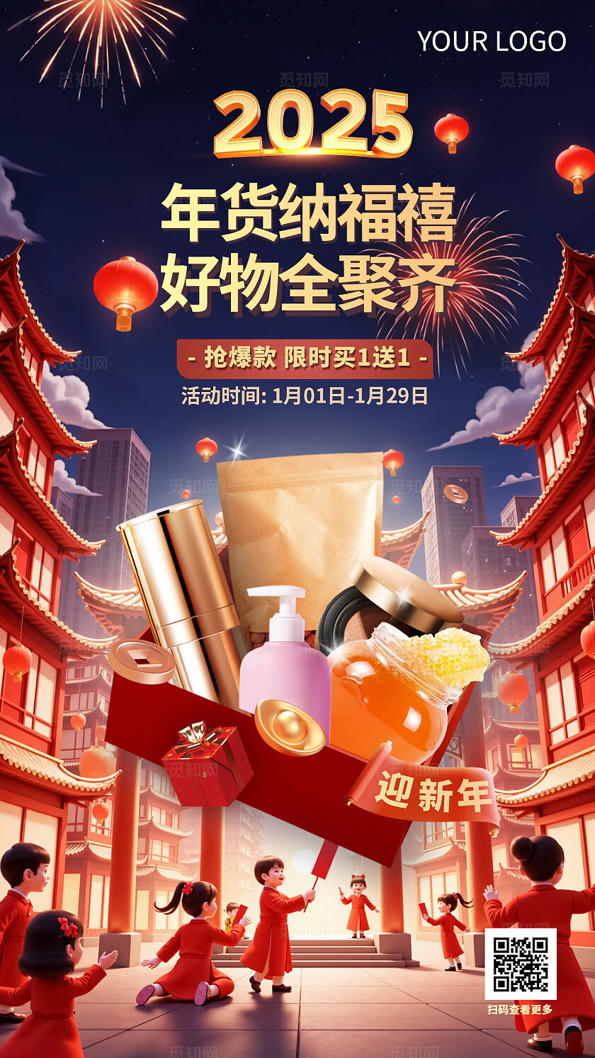 喜庆2025年新年年货节年终大促促销海报