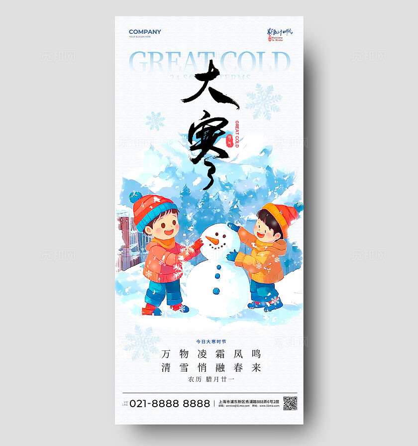 白色插画风格大寒大寒手机宣传海报大寒宣传海报大寒海报节气海报