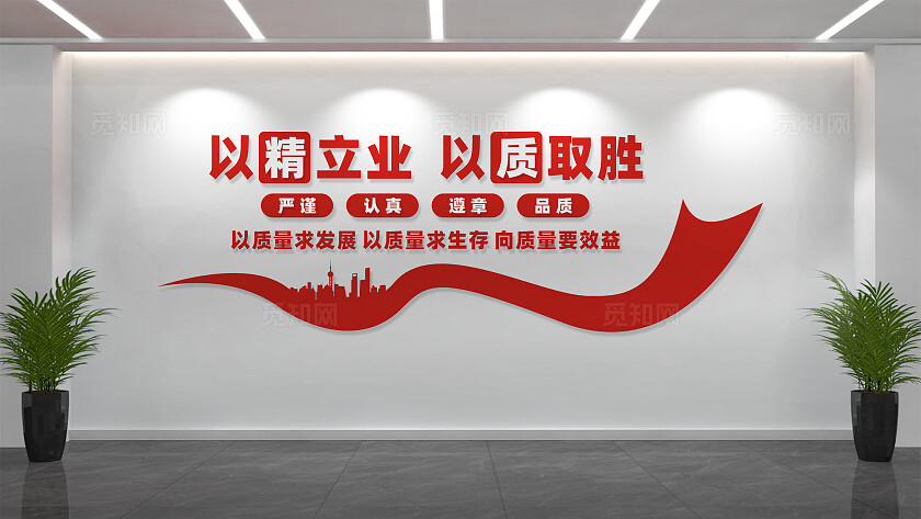 企业质量文化墙宣传口号