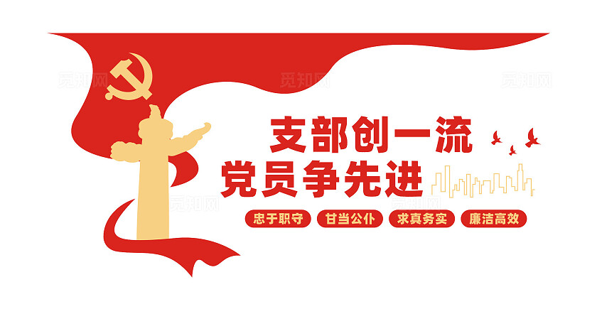 基层党支部党建文化墙宣传标语