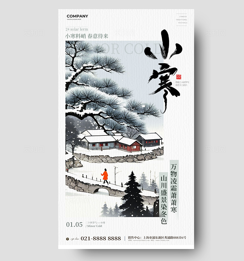 国潮插画小寒24节气手机海报宣传海报