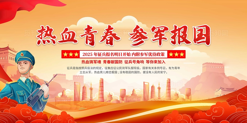 红色大气2025年征兵宣传宣传栏征兵宣传2025春季征兵