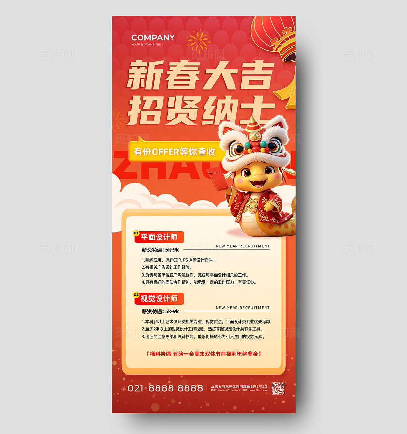 红色喜庆2025蛇年招聘手机文案海报