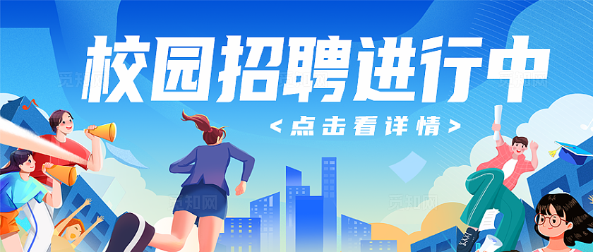 校园招聘进行中企业招聘公众号封面
