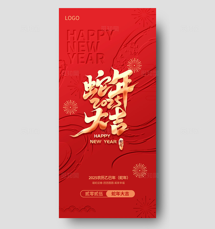 红色大气2025年蛇年大吉新年元旦春节热点海报