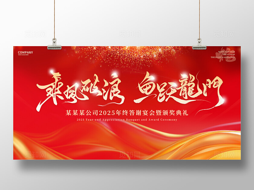 红色大气2025蛇年年会展板设计2025年会