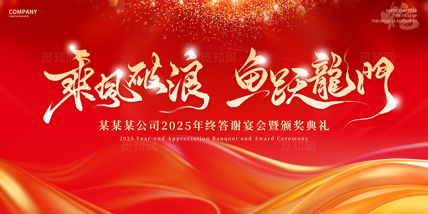 红色大气2025蛇年年会展板设计2025年会