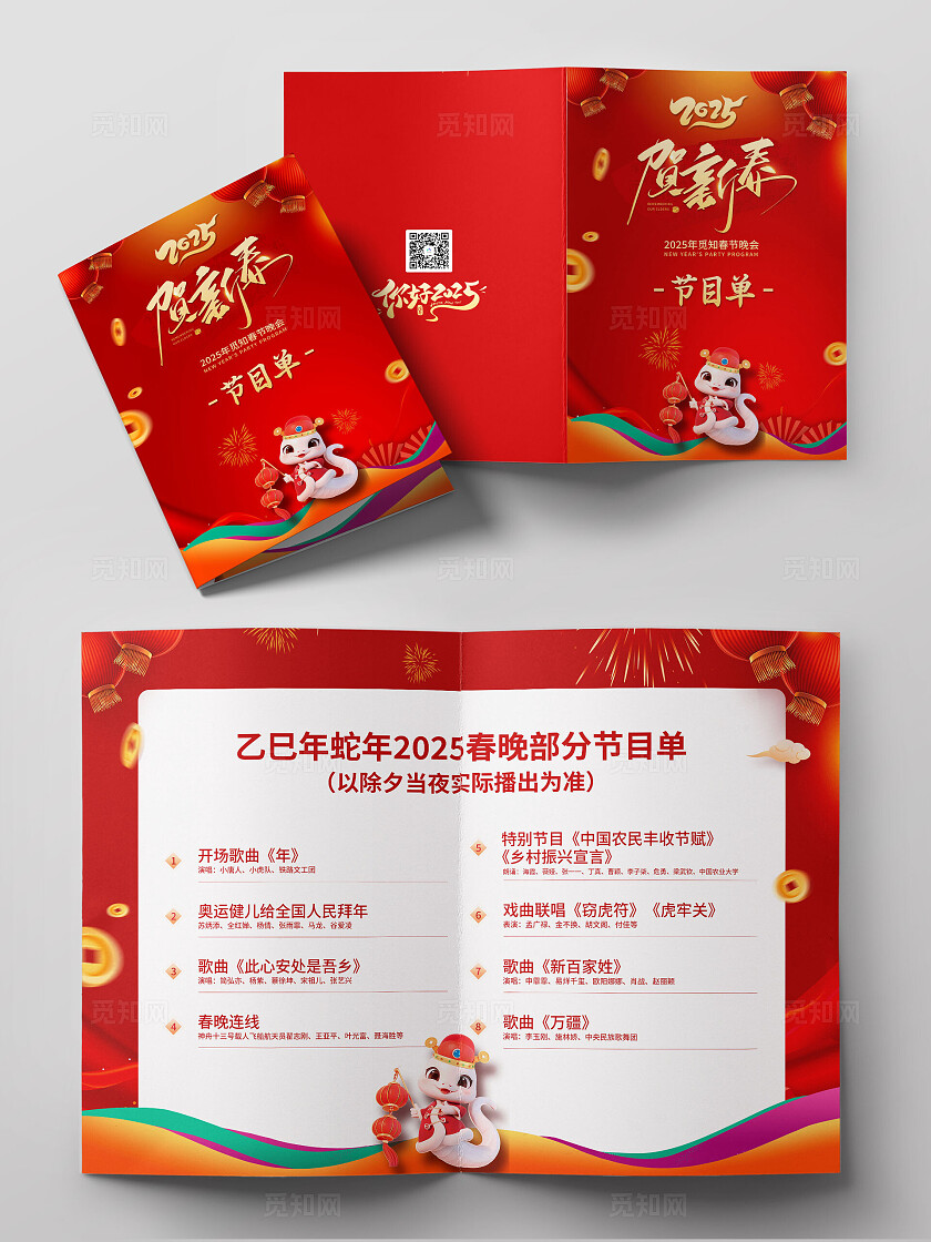 红色2025年春节联欢晚会节目单2025蛇年新年春节晚会节目单