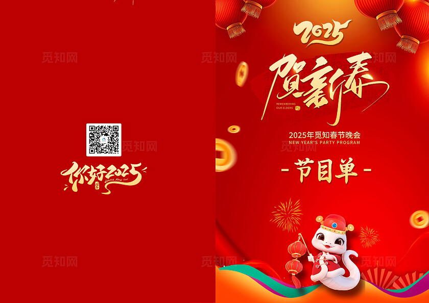 红色2025年春节联欢晚会节目单2025蛇年新年春节晚会节目单