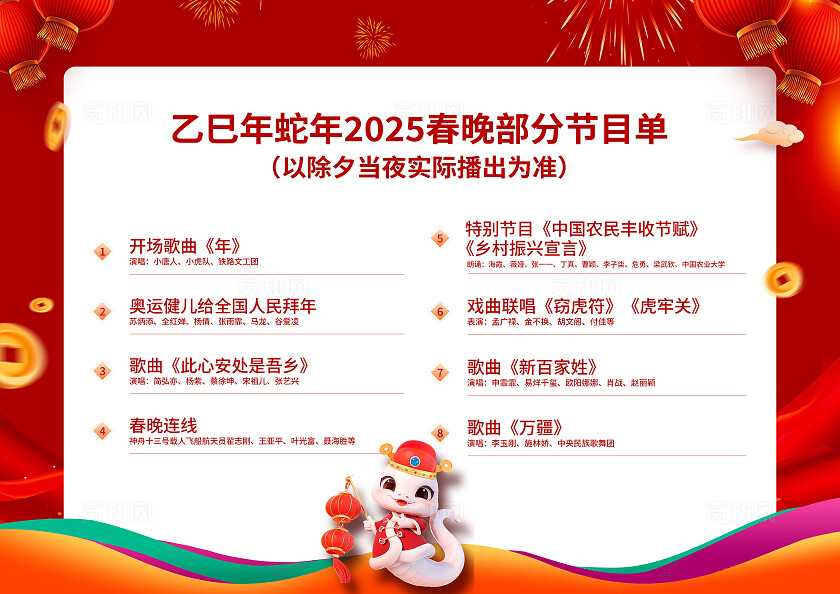 红色2025年春节联欢晚会节目单2025蛇年新年春节晚会节目单