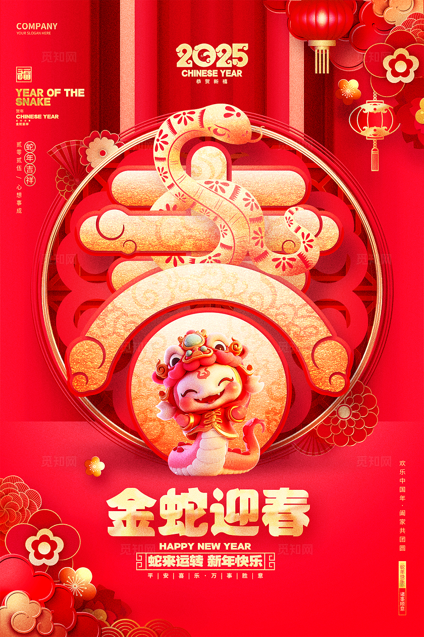 中国风喜庆2025蛇年春节宣传海报设计