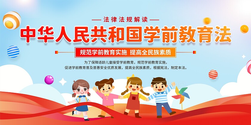 学前教育法展板