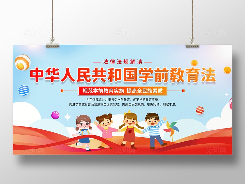 学前教育法展板