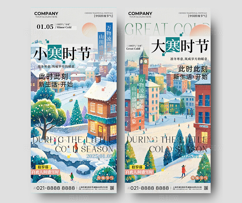 小寒大寒时节节气海报