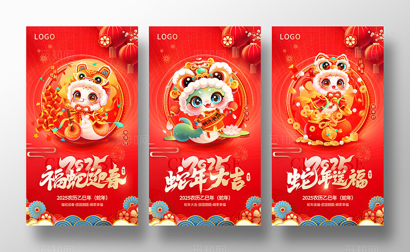 红色喜庆2025蛇年大吉新年元旦春节宣传海报套图