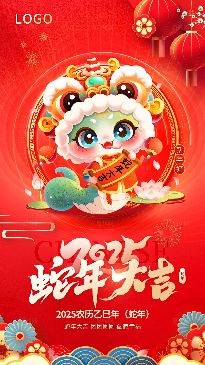 红色喜庆2025蛇年大吉新年元旦春节宣传海报套图