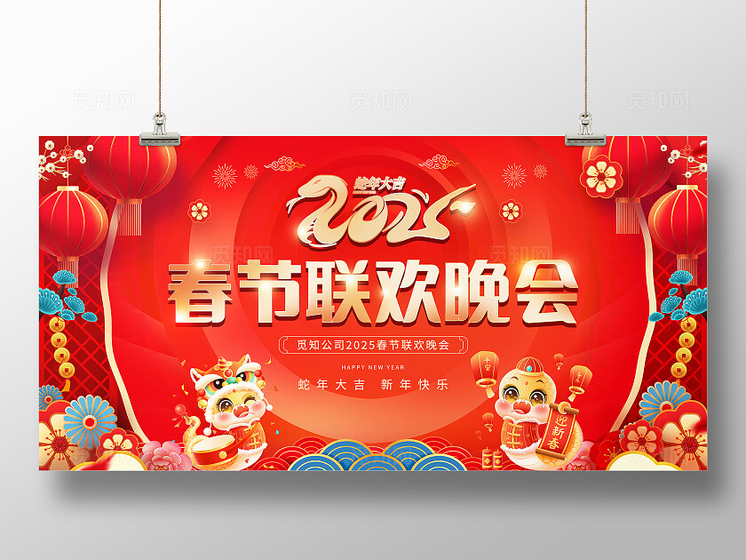 红色喜庆2025春节蛇年春节联欢晚会展板