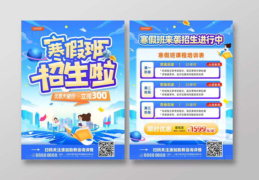 蓝色卡通潮流插画风寒假培训班寒假班冬令营招生宣传单