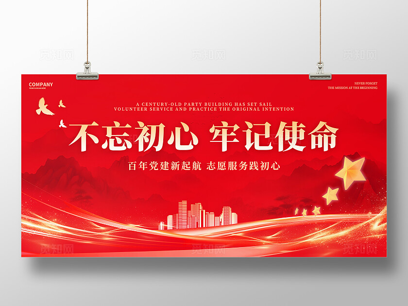 红色党建风不忘初心牢记使命舞台背景展板