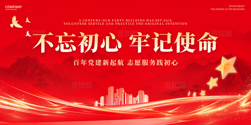 红色党建风不忘初心牢记使命舞台背景展板