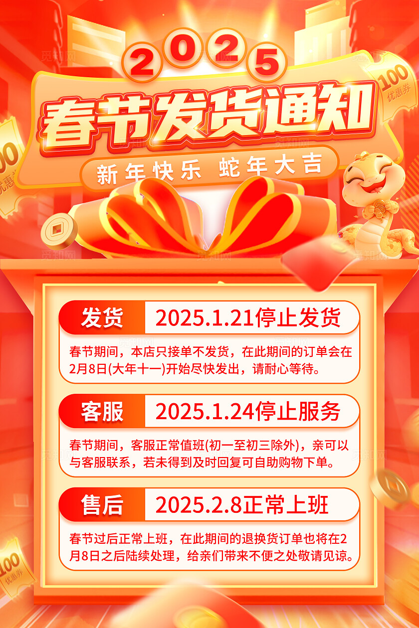 红色创意电商风新年2025春节发货通知文案海报2025蛇年春节发货通知文案海报