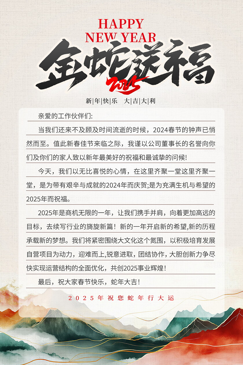 传统中国风2025新年新春信纸新年贺词设计新年信纸海报