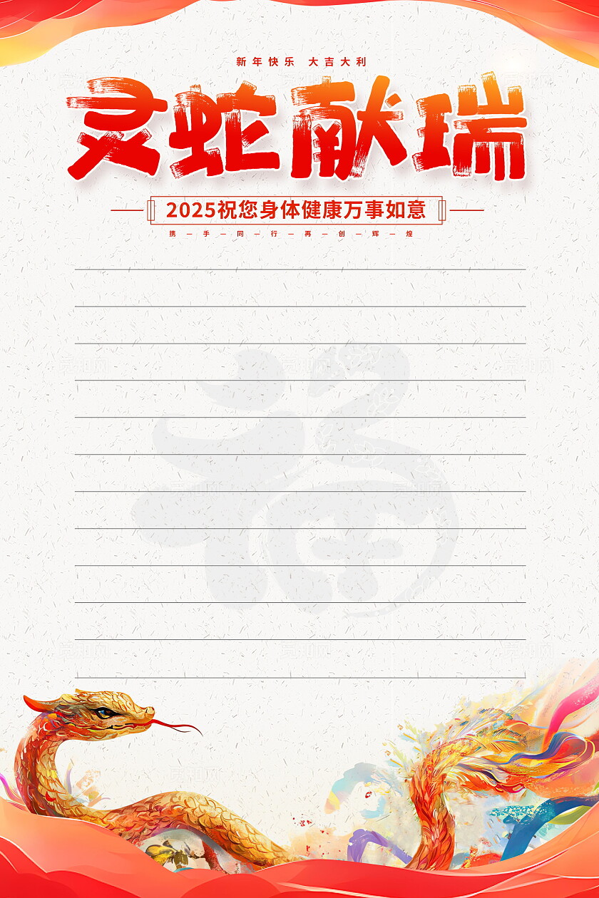 红色中国风2025新年新春信纸新年贺词设计新年信纸海报