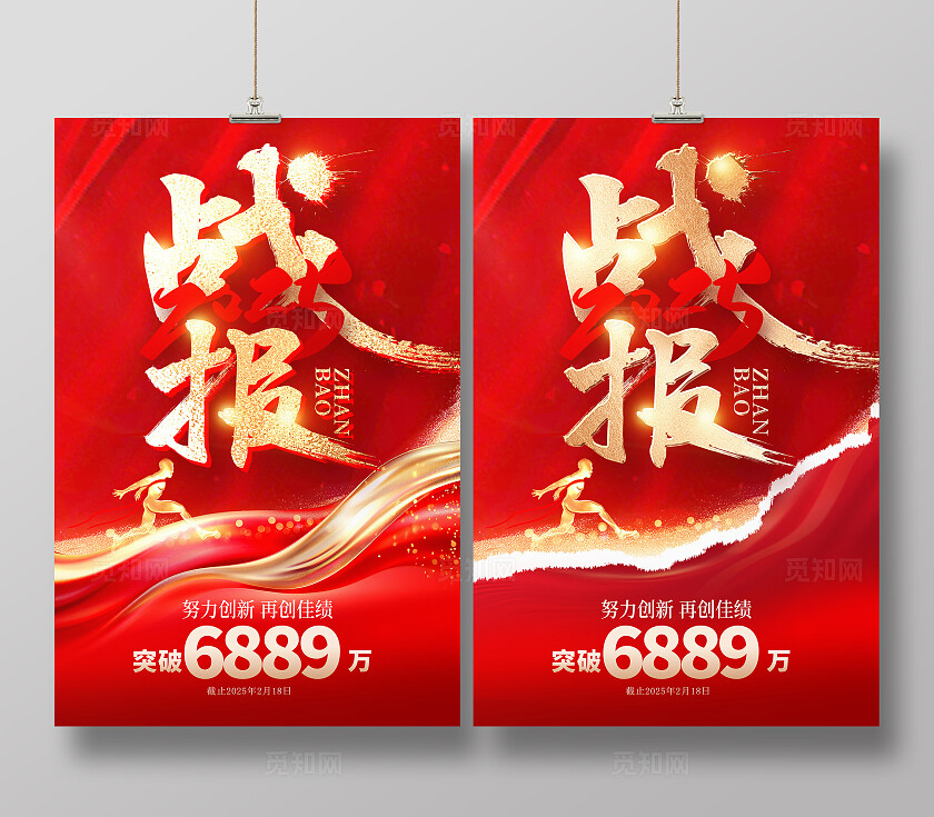 红色大气2025销售战报设计战报海报