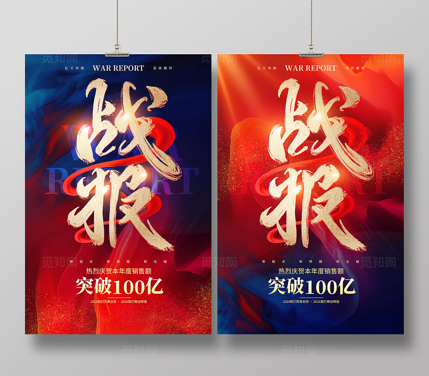 红色时尚2025销售战报喜报设计战报海报