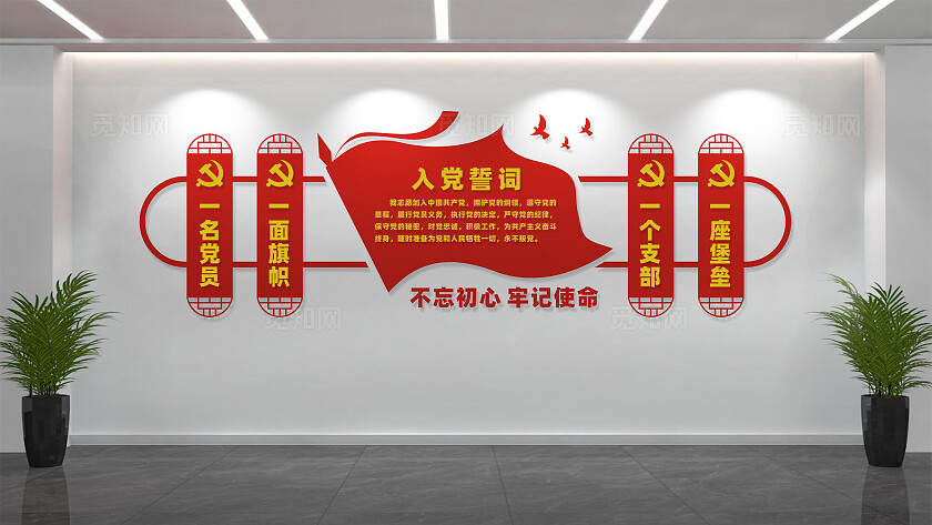 党员活动室入党誓词党建文化墙