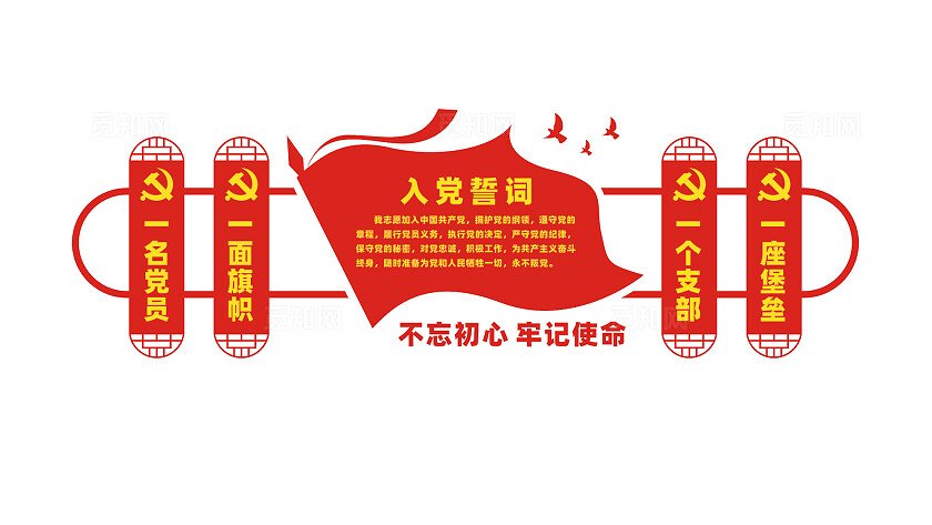 党员活动室入党誓词党建文化墙