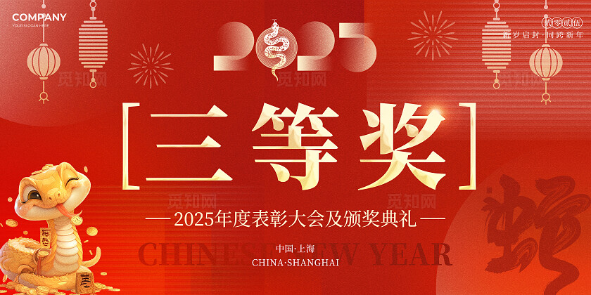 红色大气风2025蛇年新年年度表彰大会年会颁奖支票蛇年年会支票手举牌