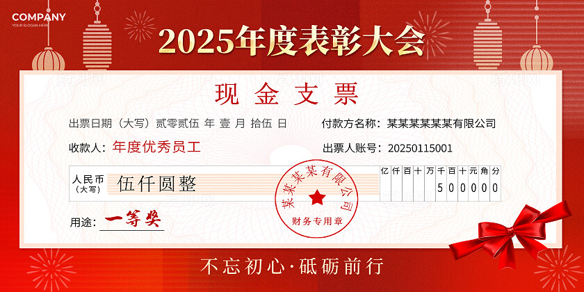 红色大气风2025蛇年新年年度表彰大会年会颁奖支票蛇年年会支票手举牌