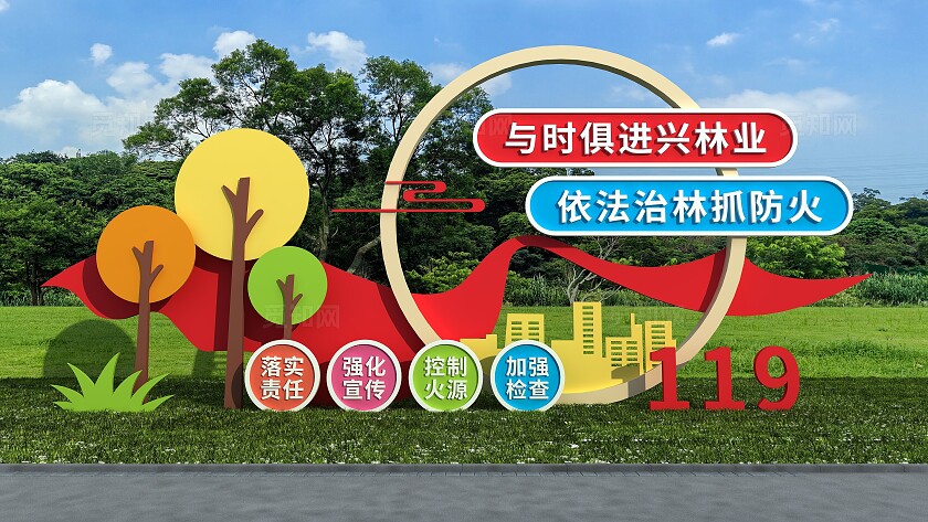 与时俱进兴林业依法治林抓防火森林防火消防雕塑文化墙